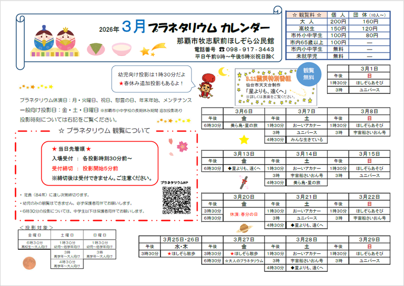 写真：2026年3月プラネタリウムカレンダー