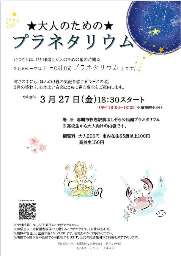 写真：2026年3月開催「大人のためのプラネタリウム」のポスター