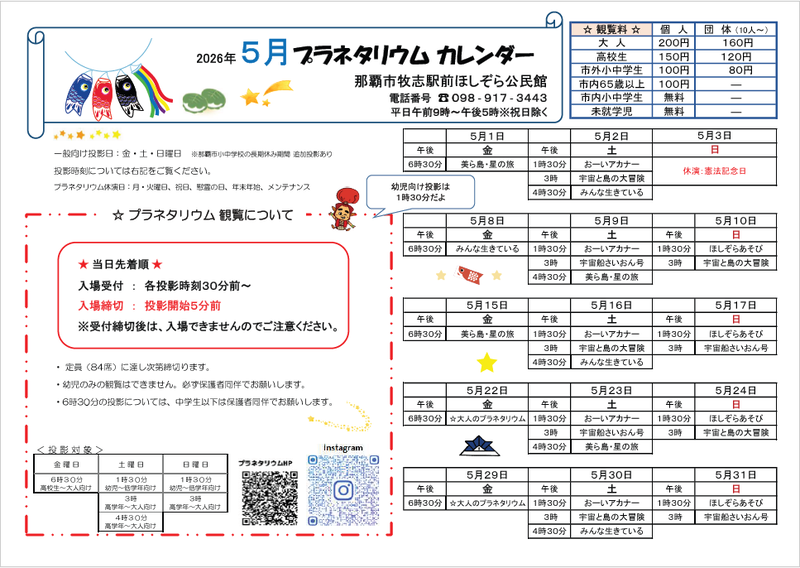 写真：2026年5月プラネタリウムカレンダー