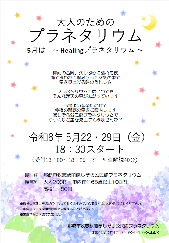 写真：2026年5月開催「大人のためのプラネタリウム」のチラシ
