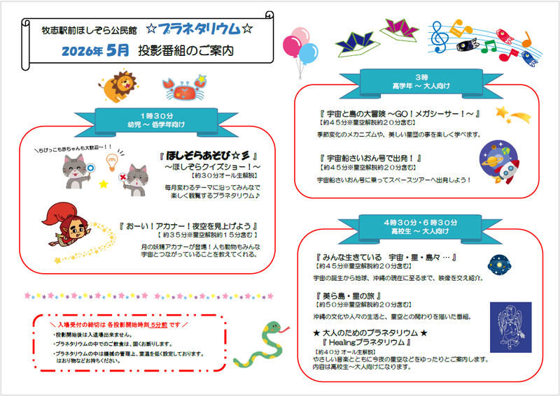 写真：2026年5月投影番組のご案内チラシ
