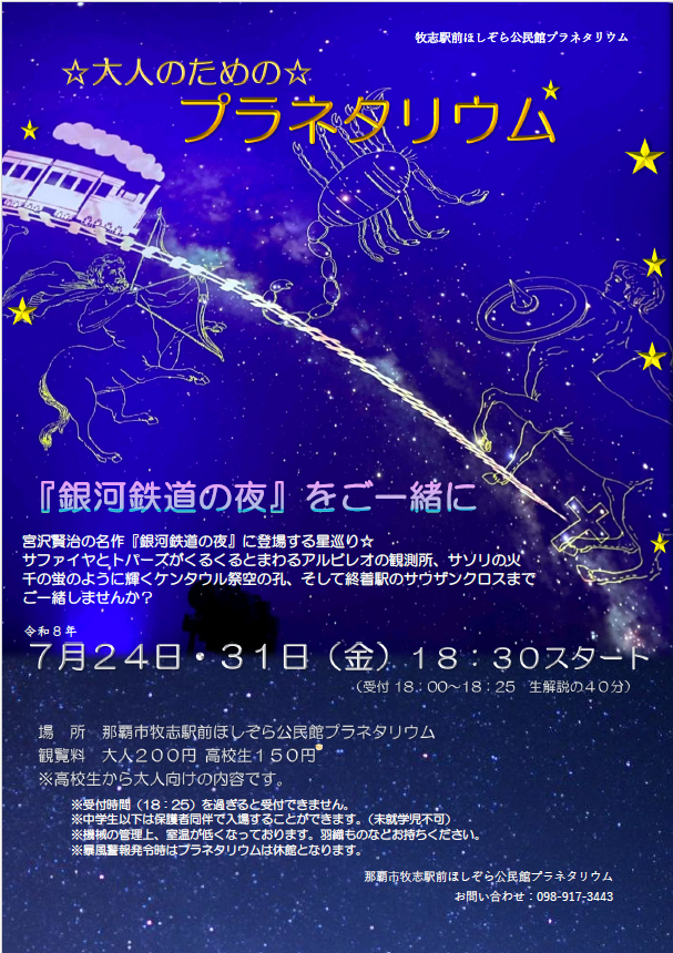 写真:2026年7月開催「大人のためのプラネタリウム」のチラシ