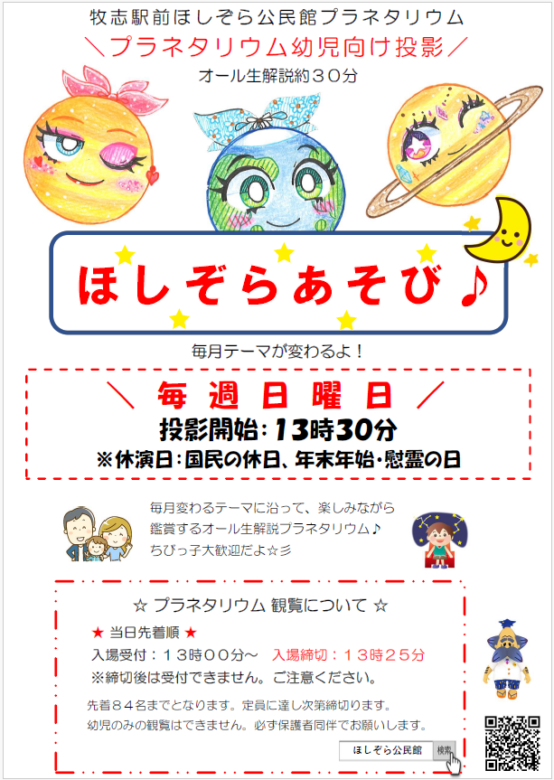 写真：ほしぞらあそびチラシ
