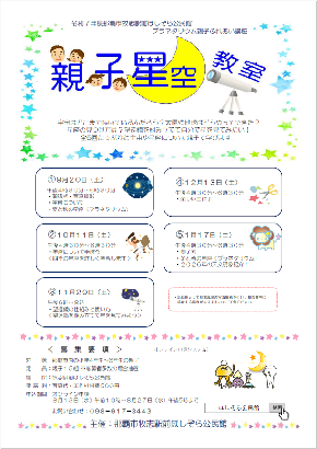 「親子星空教室」受講生募集のお知らせ