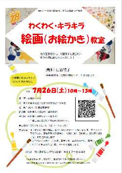 写真：わくわく・キラキラ　絵画（お絵かき）教室チラシ