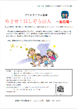 めざせ！ほしぞら達人　星座編