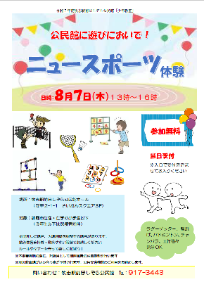 写真：ニュースポーツ体験チラシ