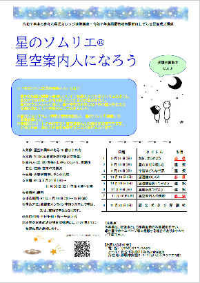 令和7年度「星空案内人になろう」開催のお知らせ