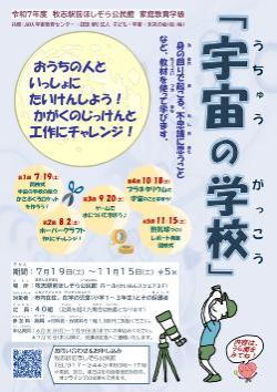 令和7年度家庭教育学級「宇宙の学校」開催のお知らせ