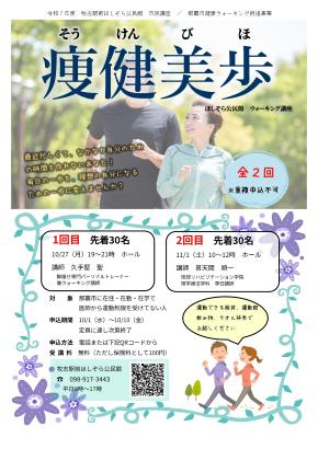 市民講座「痩健美歩（そうけんびほ）」