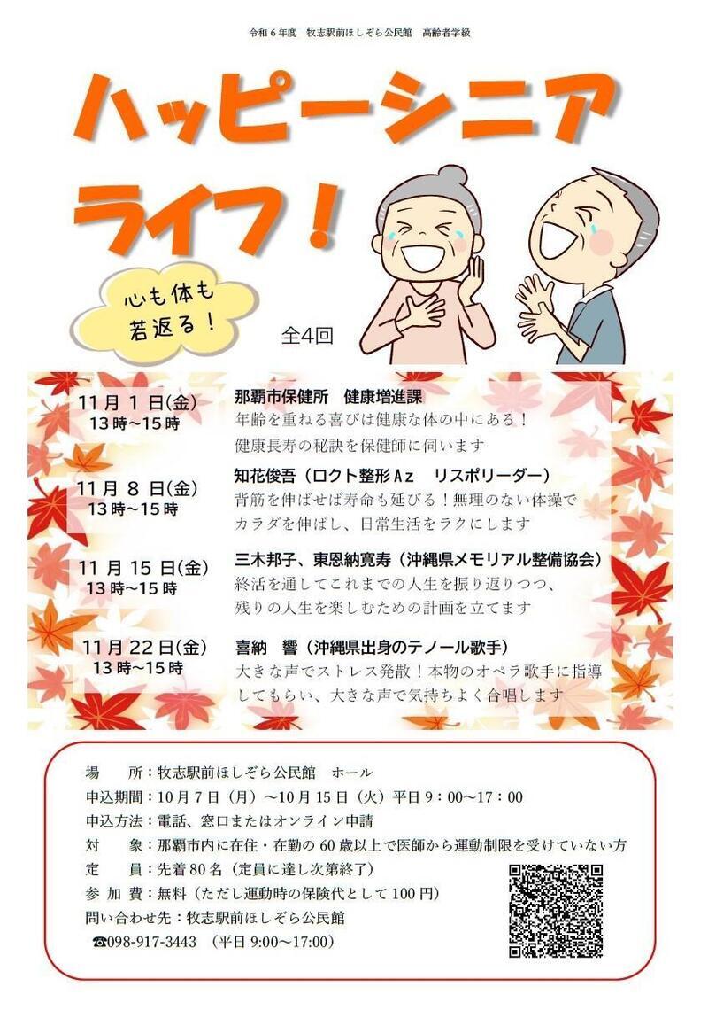 写真：令和6年度高齢者学級　ハッピーシニアライフチラシ