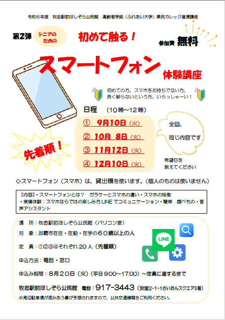 写真：初めて触る！スマートフォン体験講座チラシ