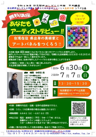 写真：あなたもアーティストデビュー！ 台湾在住 県出身の美術家とアートパネルをつくろう！！のチラシ