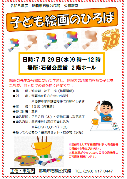 石嶺公民館主催　少年教室「子ども絵画のひろば」