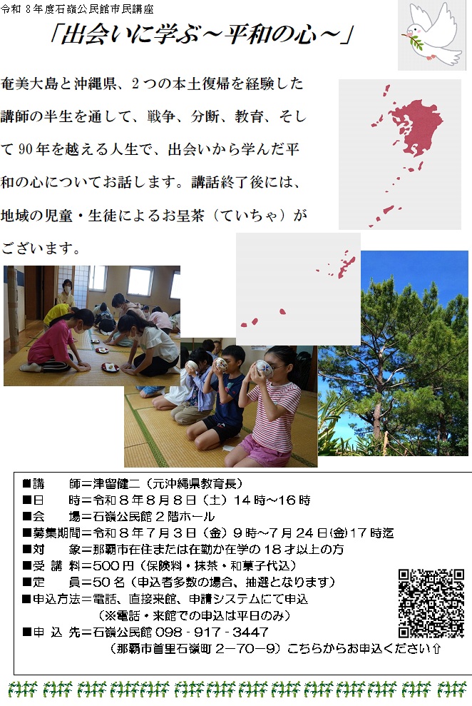 石嶺公民館主催 市民講座「出会いに学ぶ~平和の心~」