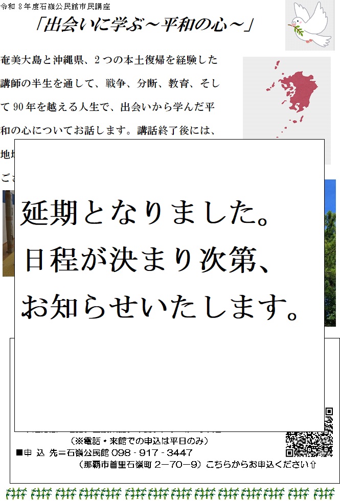 石嶺公民館主催　市民講座「出会いに学ぶ～平和の心～」