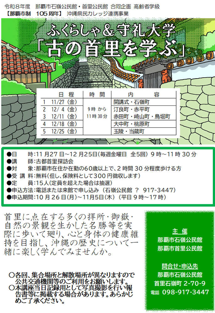 ふくらしゃ＆守礼大学 「古の首里を学ぶ」