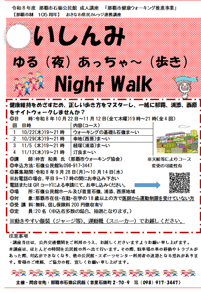 成人講座いしんみゆるあっちゃ～Night Walk