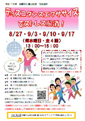 写真：ディスコダンスエクササイズでストレス解消！　チラシ