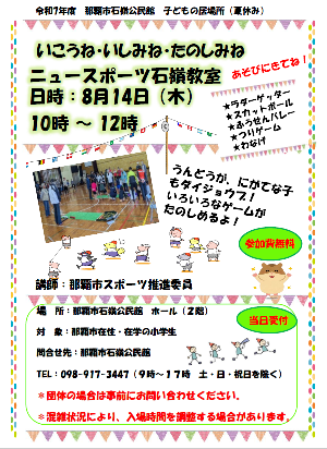 写真：ニュースポーツ石嶺教室　チラシ