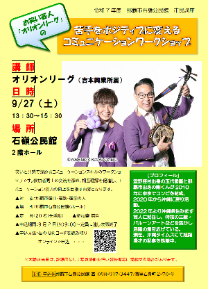 写真：お笑い芸人「オリオンリーグ」の苦手をポジティブに変えるコミュニケーションワークショップ　チラシ