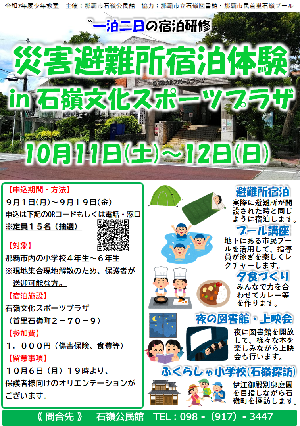 写真：災害避難所宿泊体験 in 石嶺文化スポーツプラザのチラシ