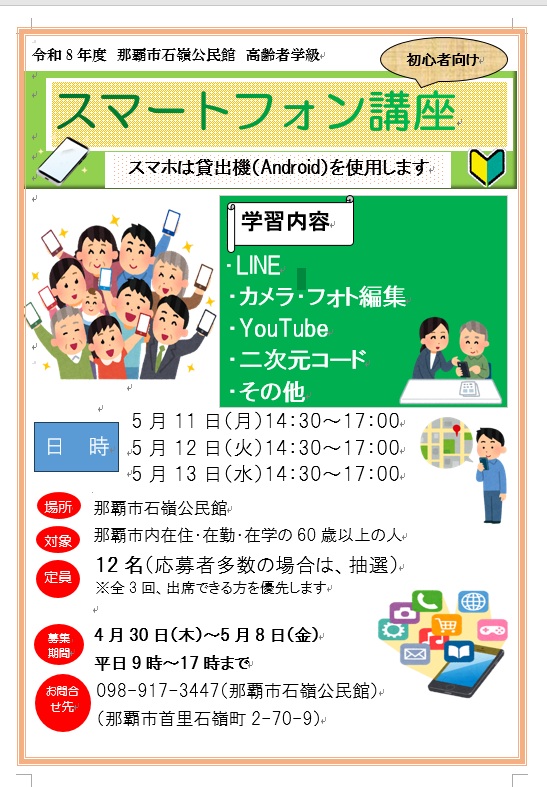 石嶺公民館主催　高齢者学級「スマートフォン講座（初心者向け）」