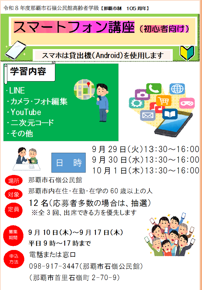 高齢者学級「スマートフォン講座（初心者向け）」