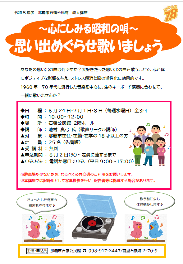 石嶺公民館主催　成人講座「～心にしみる昭和の唄～思い出めぐらせ歌いましょう」