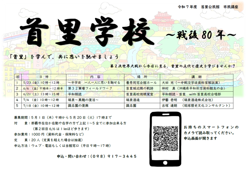 写真:市民講座「首里学校 戦後80年」チラシ