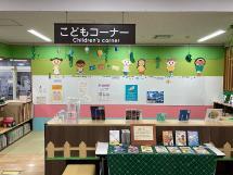 こどもコーナー写真