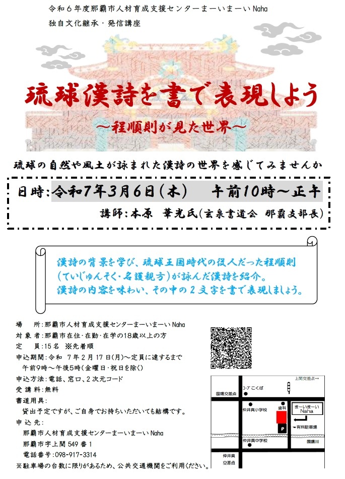 写真：チラシ　琉球漢詩を書で表現しよう　程順則がみた世界