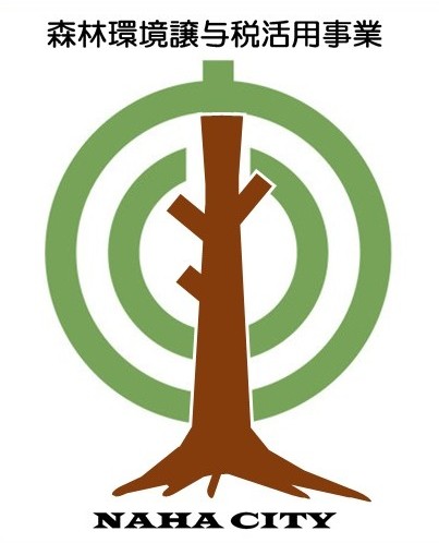 森林環境譲与税活用事業ロゴマーク