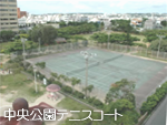 写真:中央公園テニスコート