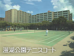 写真:漫湖公園テニスコート