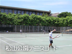 写真:松山公園テニスコート