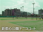 写真:新都心公園テニスコート