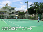 写真:若狭公園テニスコート