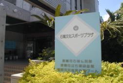 写真：石嶺文化スポーツプラザ入口