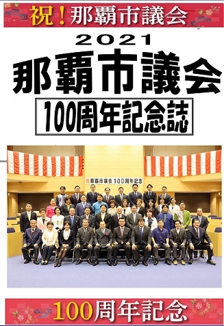 写真：那覇市議会100周年記念誌　表紙