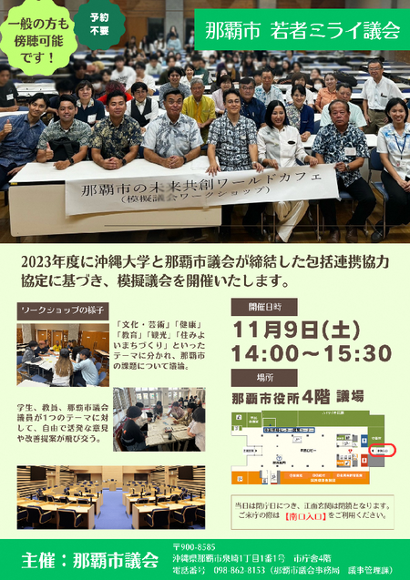 写真:那覇市 若者ミライ議会 チラシ