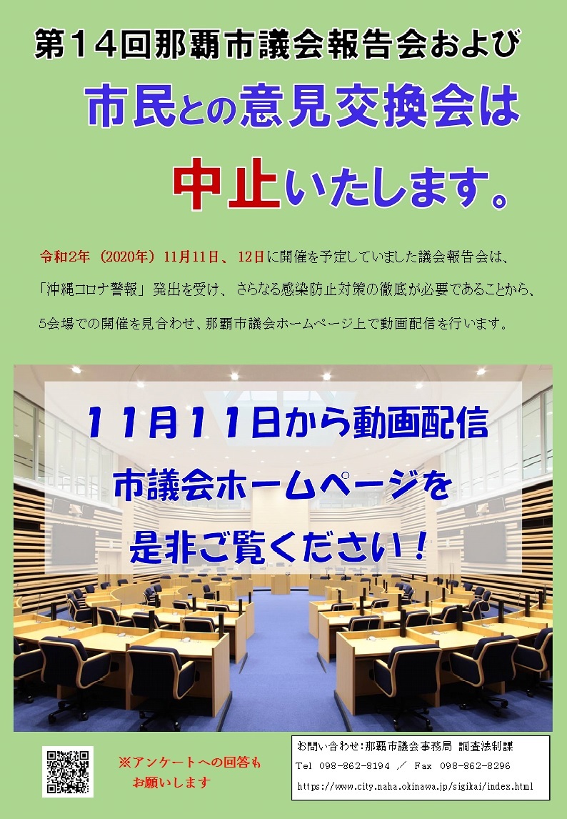 写真：第14回議会報告会および市民との意見交換会中止ポスター