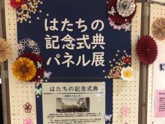 写真：はたちの記念式典 パネル展