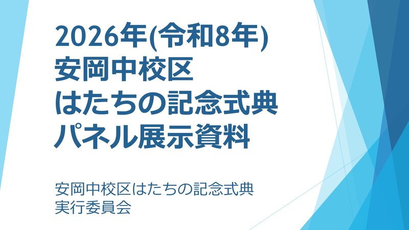 写真：2025年（令和7年）安岡中校区 はたちの記念式典　パネル展示資料