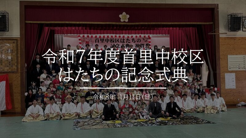 写真：二十歳の記念式典