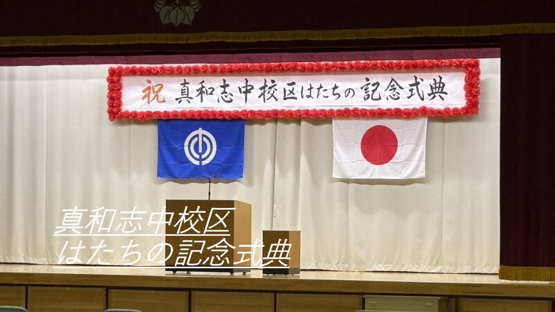 写真：真和志中校区 はたちの記念式典