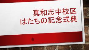 写真：真和志中校区実行委員会の取組紹介　表紙