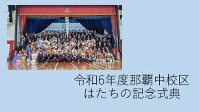 写真：那覇中校区実行委員会の取組紹介　表紙