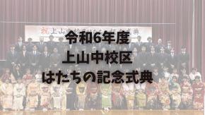 写真：上山中校区実行委員会の取組紹介　表紙