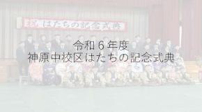 写真：神原中校区実行委員会の取組紹介　表紙
